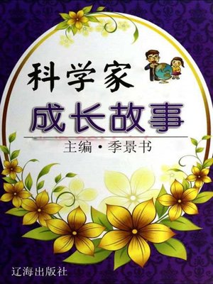 cover image of 科学家成长故事 (Growth Stories of the Scientists)